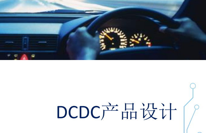 DCDC产品设计