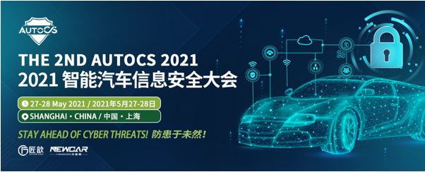 The 2nd AutoCS 2021智能汽车信息安全大会(图1)