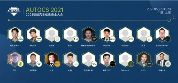 The 2nd AutoCS 2021智能汽车信息安全大会(图3)