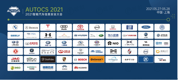 The 2nd AutoCS 2021智能汽车信息安全大会(图4)